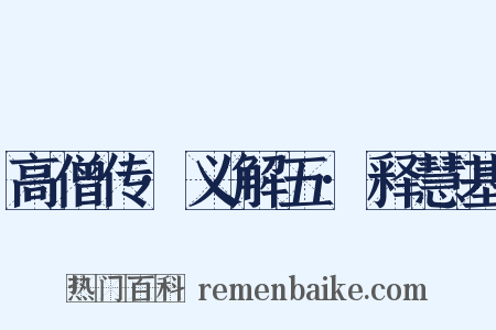 高僧传·义解五·释慧基是什么意思的图片